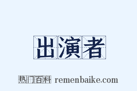 出演者是什么意思的图片